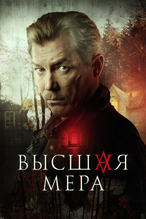 Высшая мера сериал 2022 смотреть онлайн бесплатно в хорошем качестве HD